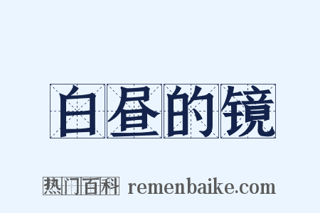 白昼的镜是什么意思的图片